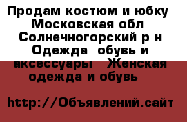 Продам костюм и юбку - Московская обл., Солнечногорский р-н Одежда, обувь и аксессуары » Женская одежда и обувь   